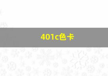 401c色卡