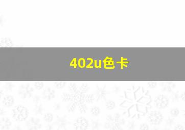 402u色卡