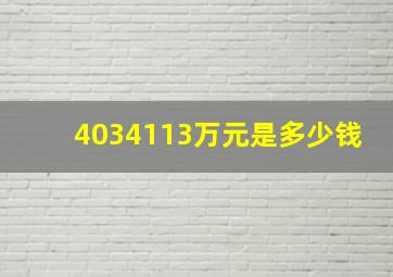 4034113万元是多少钱