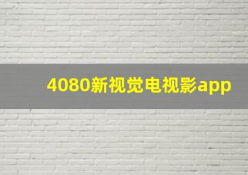 4080新视觉电视影app