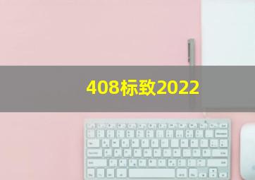 408标致2022