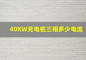 40KW充电桩三相多少电流