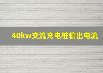 40kw交流充电桩输出电流