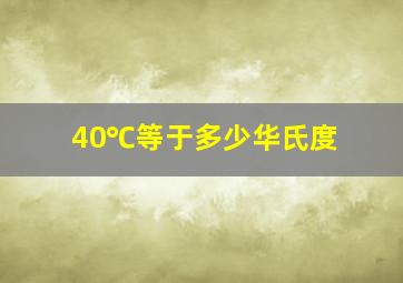 40℃等于多少华氏度