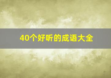 40个好听的成语大全