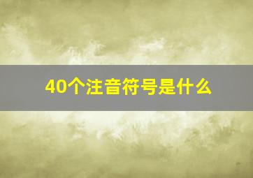 40个注音符号是什么