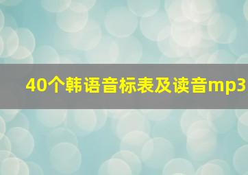 40个韩语音标表及读音mp3