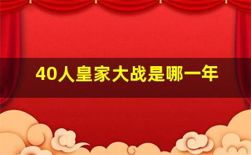 40人皇家大战是哪一年