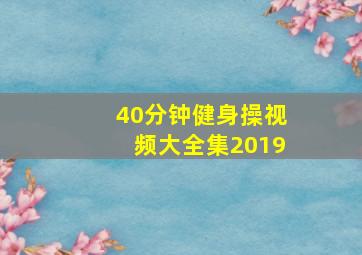 40分钟健身操视频大全集2019