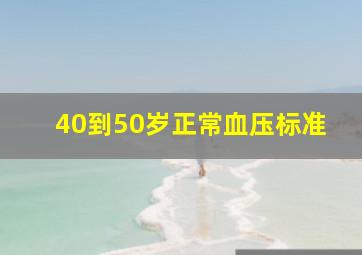 40到50岁正常血压标准