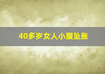 40多岁女人小腹坠胀