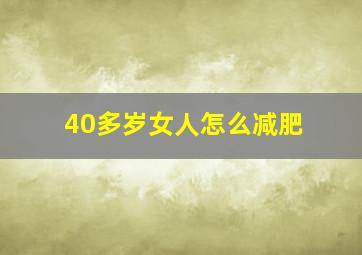 40多岁女人怎么减肥