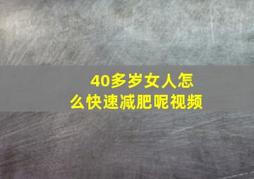 40多岁女人怎么快速减肥呢视频