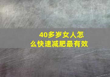 40多岁女人怎么快速减肥最有效