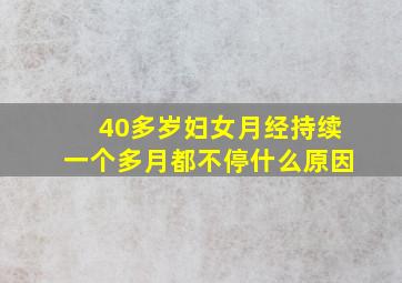 40多岁妇女月经持续一个多月都不停什么原因