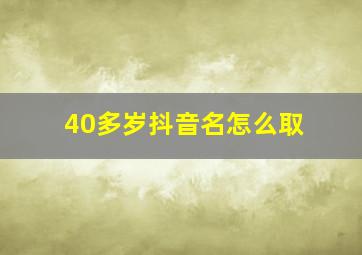 40多岁抖音名怎么取