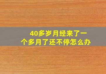 40多岁月经来了一个多月了还不停怎么办