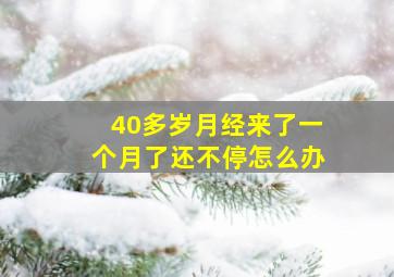 40多岁月经来了一个月了还不停怎么办