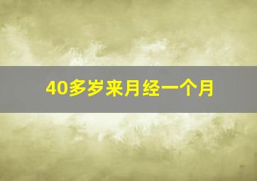 40多岁来月经一个月