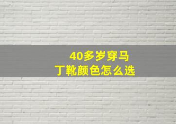 40多岁穿马丁靴颜色怎么选