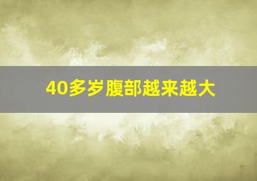 40多岁腹部越来越大