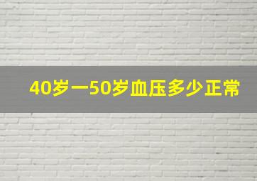 40岁一50岁血压多少正常