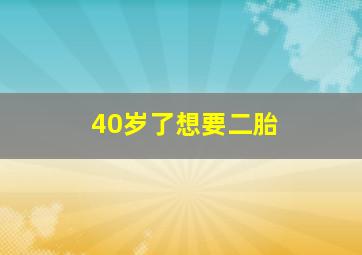 40岁了想要二胎