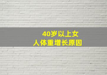 40岁以上女人体重增长原因