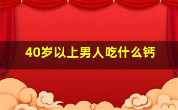 40岁以上男人吃什么钙