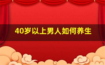 40岁以上男人如何养生