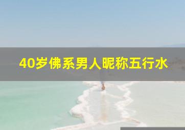 40岁佛系男人昵称五行水