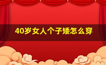 40岁女人个子矮怎么穿