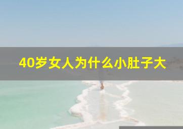 40岁女人为什么小肚子大