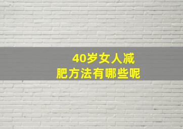 40岁女人减肥方法有哪些呢