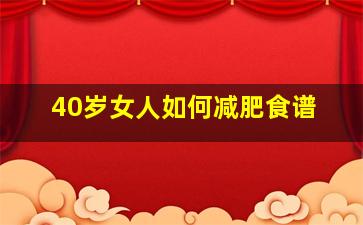 40岁女人如何减肥食谱