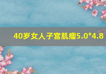 40岁女人子宫肌瘤5.0*4.8