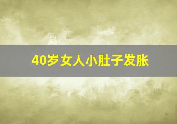 40岁女人小肚子发胀