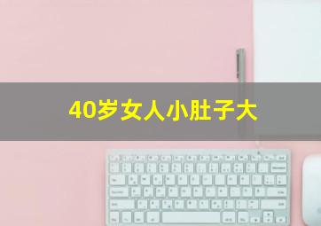 40岁女人小肚子大