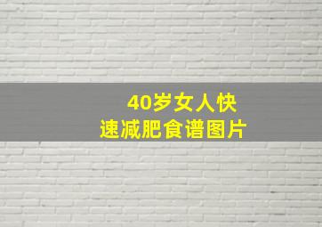 40岁女人快速减肥食谱图片