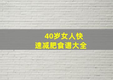 40岁女人快速减肥食谱大全