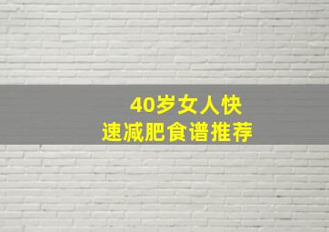 40岁女人快速减肥食谱推荐