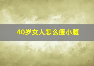 40岁女人怎么瘦小腹