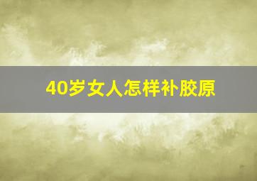 40岁女人怎样补胶原