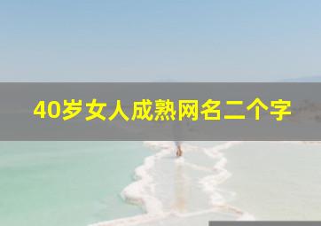 40岁女人成熟网名二个字