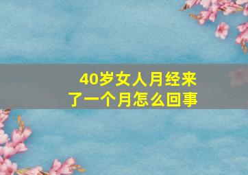 40岁女人月经来了一个月怎么回事