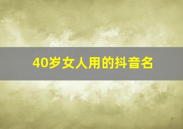 40岁女人用的抖音名