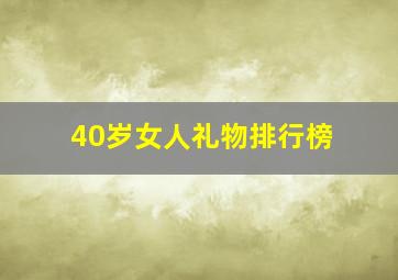 40岁女人礼物排行榜