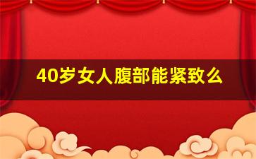 40岁女人腹部能紧致么