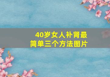 40岁女人补肾最简单三个方法图片