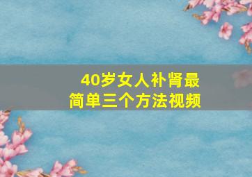 40岁女人补肾最简单三个方法视频